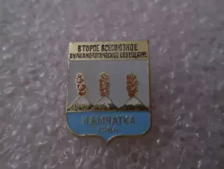 Значок Второе всесоюзное вулканологическое совещание Камчатка 1964 г