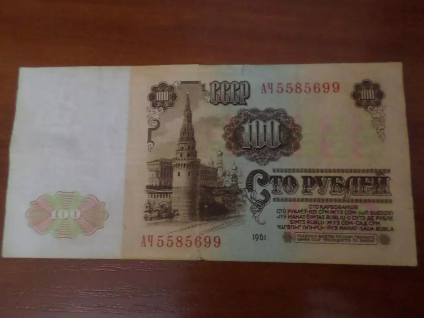 Банкнота 100 рублей 1961 г СССР 1