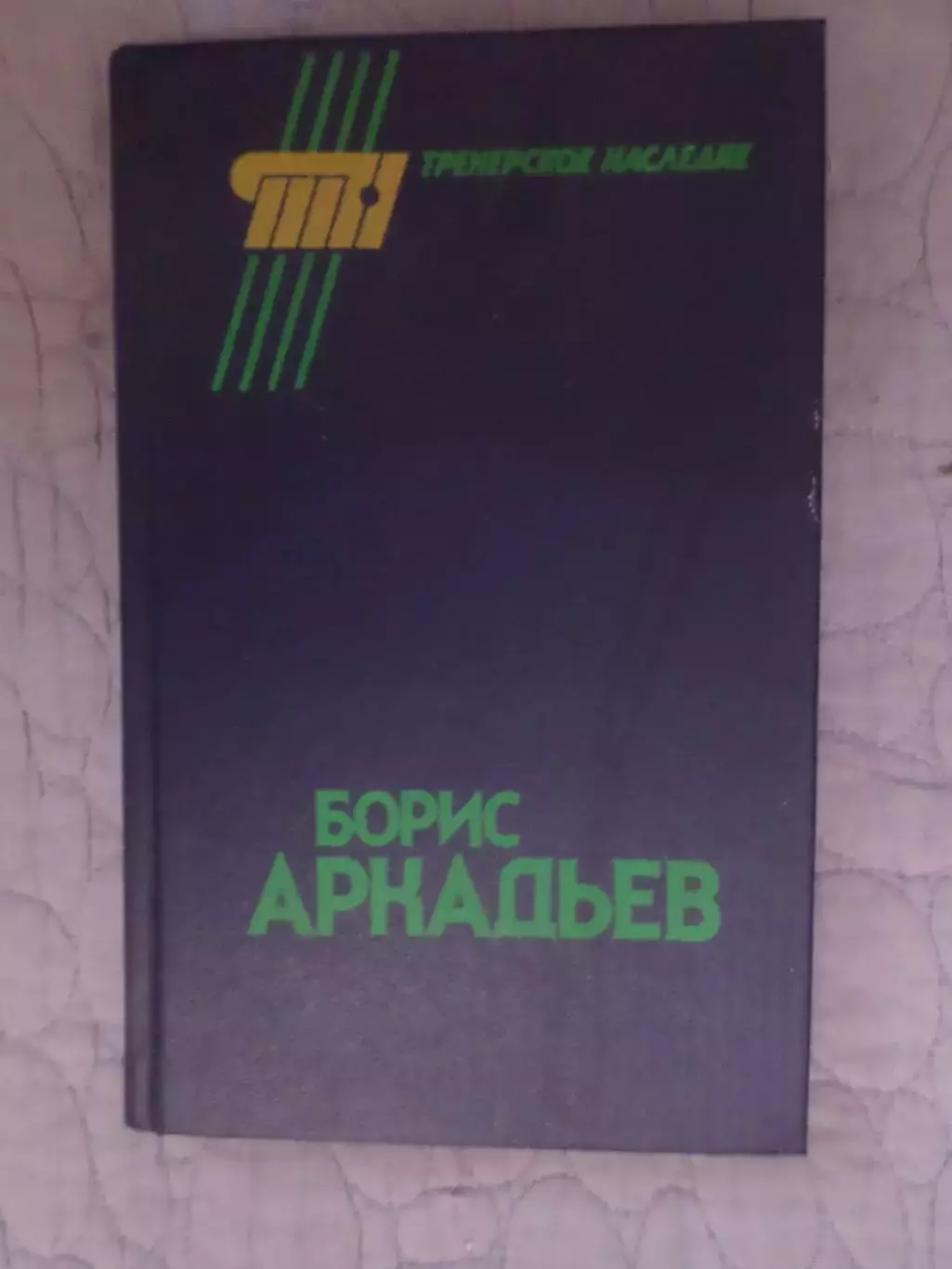 сборник Борис Аркадьев 1990 г