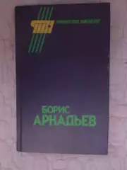 сборник Борис Аркадьев 1990 г