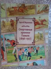 Вершинин - Спортивные хроники Гомеля 1896-1917
