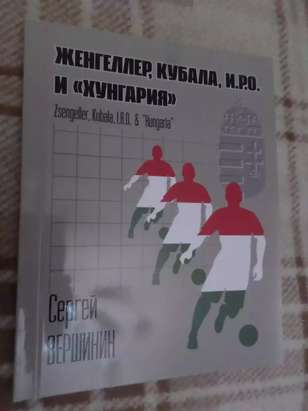 Вершинин - Женгеллер, Кубала, И.Р.О. и Хунгария венгерские футболисты