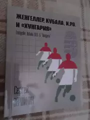 Вершинин - Женгеллер, Кубала, И.Р.О. и Хунгария венгерские футболисты