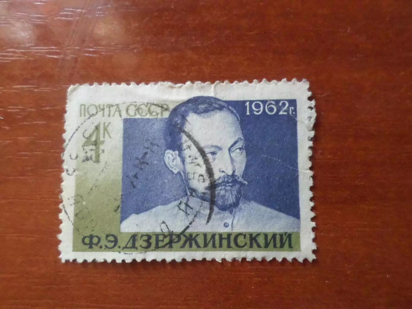 Марки СССР личности Феликс Дзержинский 1962 г гаш