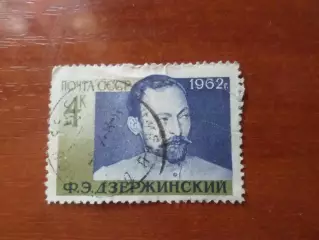Марки СССР личности Феликс Дзержинский 1962 г гаш