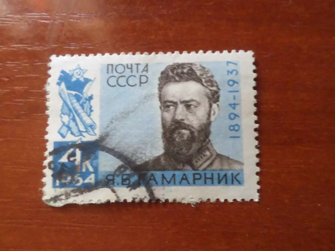 Марки СССР личности Ян Гамарник 1964 г гаш