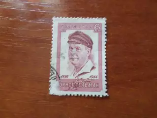 Марки СССР личности Эрнст Тельман 1966 г гаш