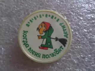 значок детский Баба Яга Когда меня полюбят дети?