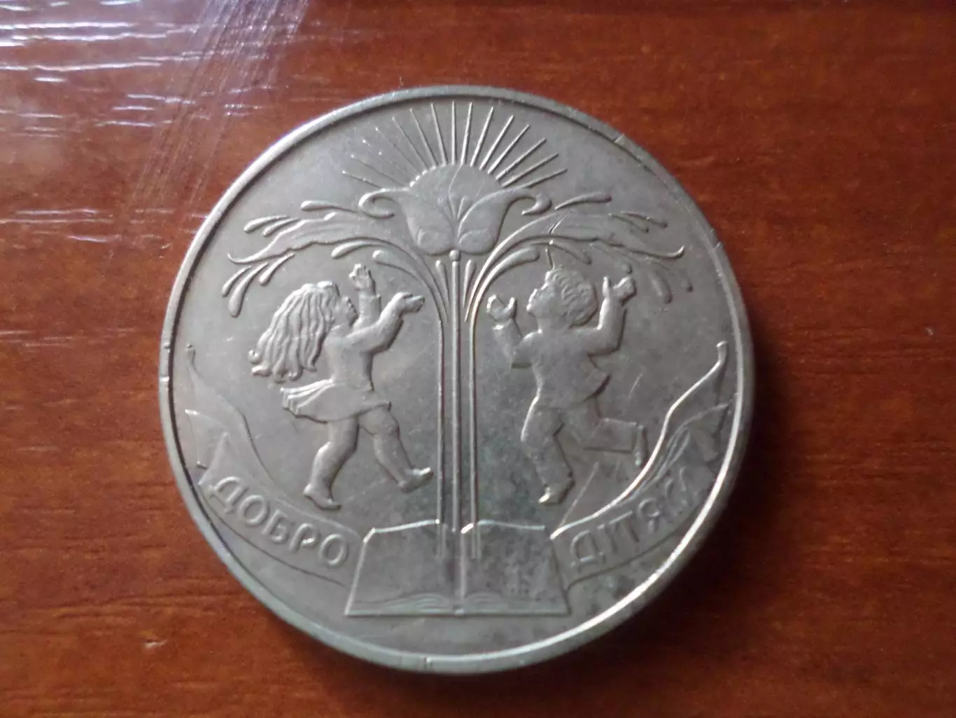 Монета 2 гривны Украина 2001 г Добро детям 1
