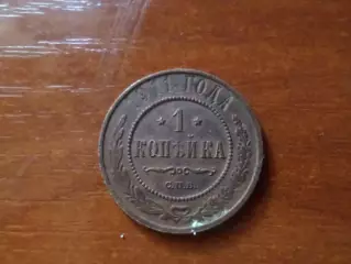 Монета 1 копейка 1911 г
