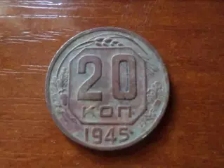 Монета 20 копеек СССР 1945 г