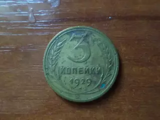 Монета 3 копейки СССР 1929 г