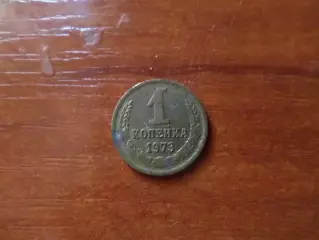 Монета 1 копейка СССР 1973 г