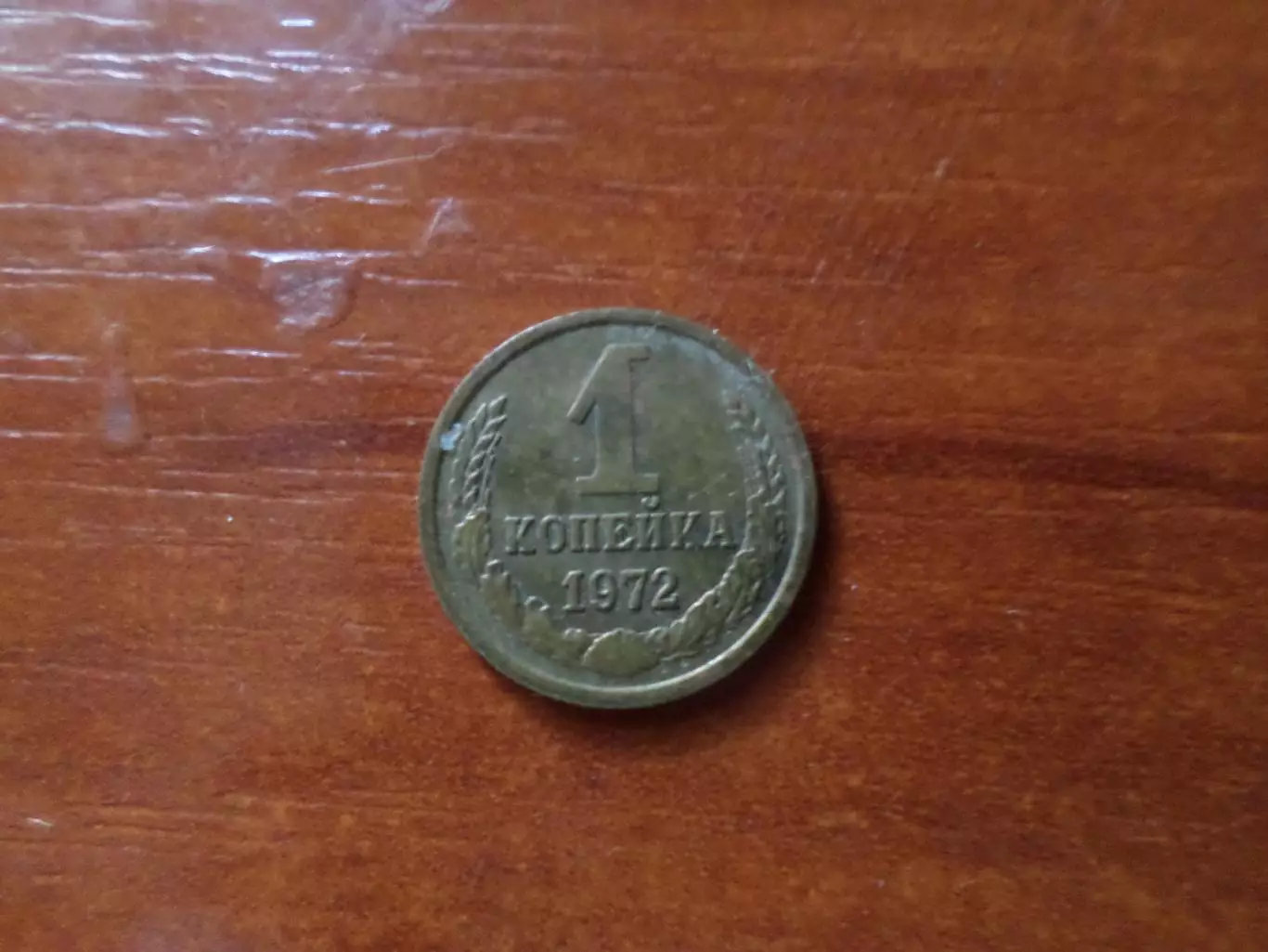 Монета 1 копейка СССР 1972 г