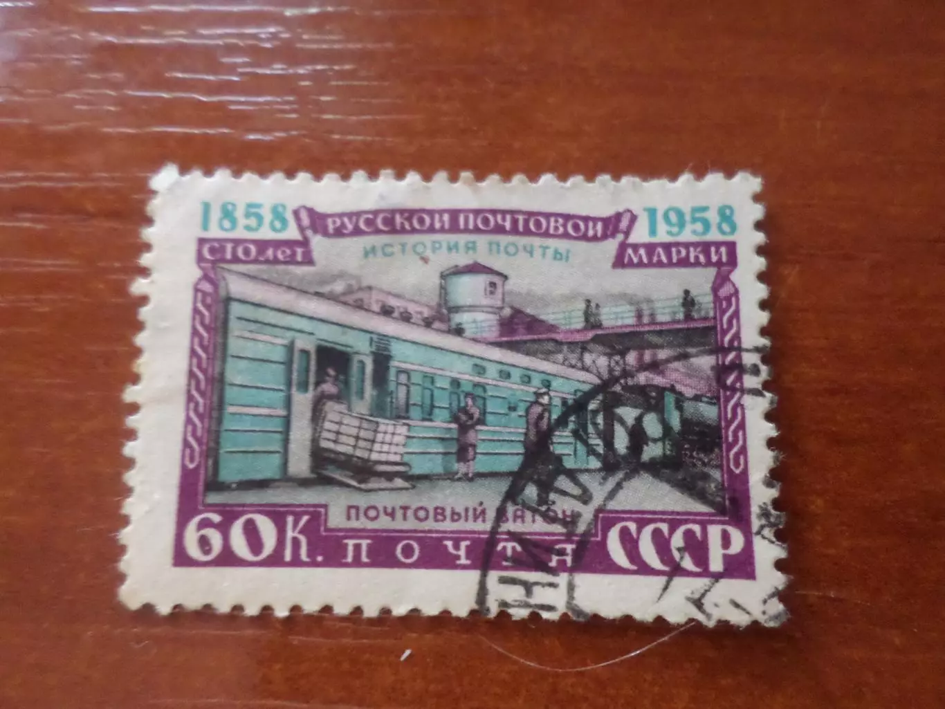 Марки СССР 100 лет русской почтовой марки 1958 г гаш
