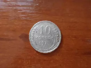 Монета 10 копеек СССР 1927 г серебро