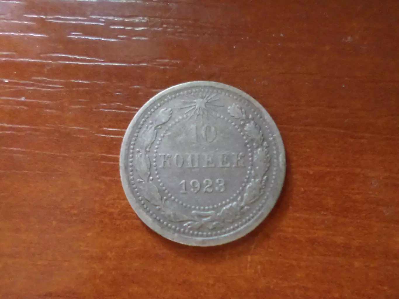 Монета 10 копеек СССР 1923 г серебро