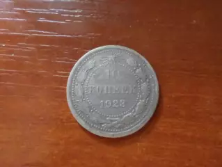 Монета 10 копеек СССР 1923 г серебро