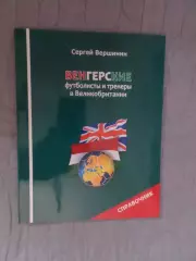 Вершинин - Венгерские футболисты и тренеры в Великобритании