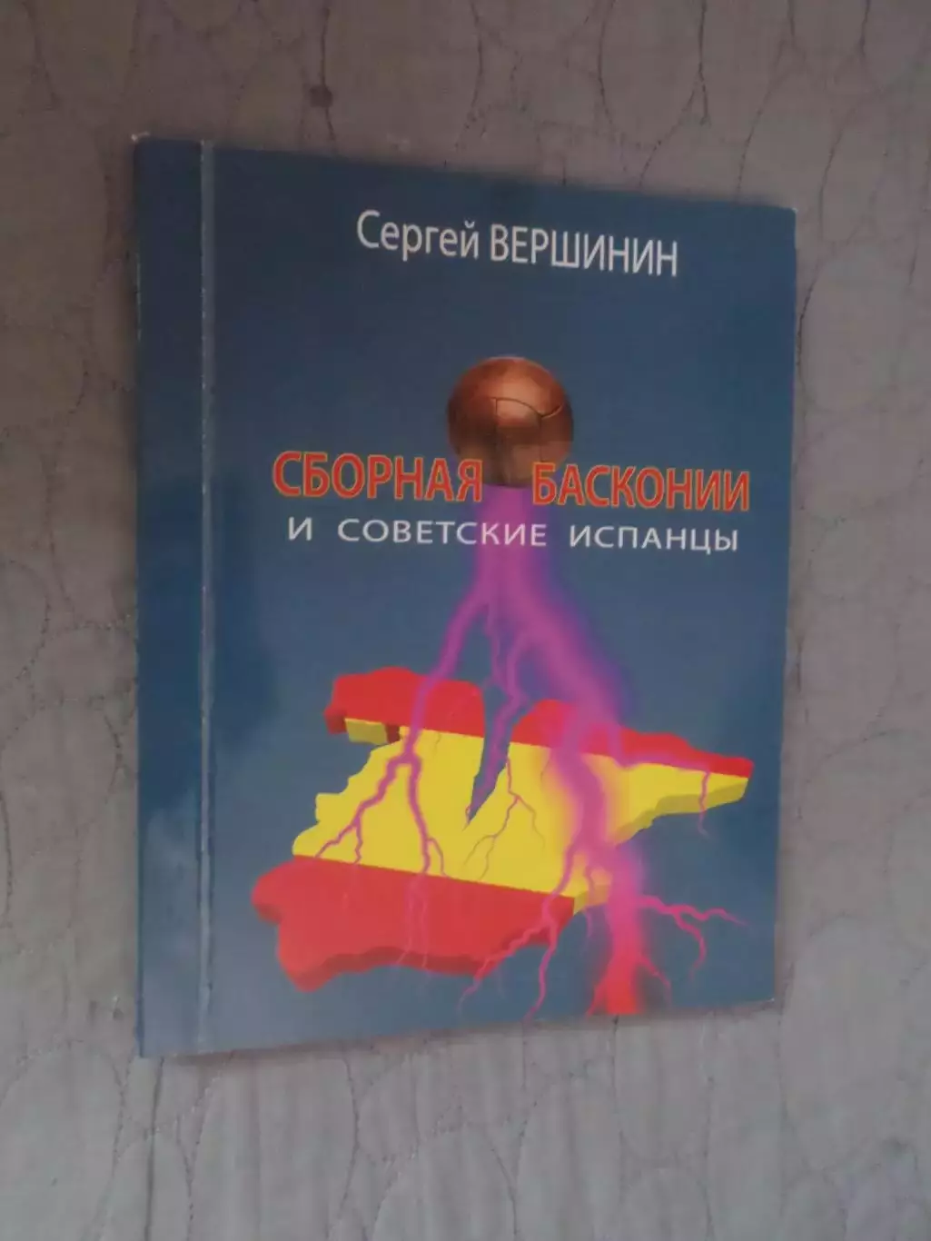 Вершинин - Сборная Басконии и советские испанцы