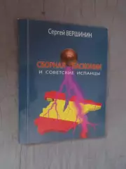 Вершинин - Сборная Басконии и советские испанцы