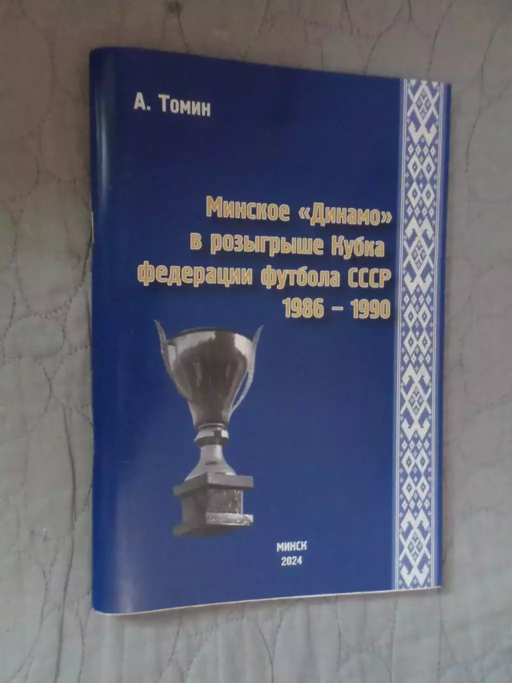 Томин - Минское Динамо в розыгрыше Кубка Федерации футбола СССР 1986-1990
