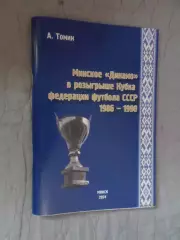 Томин - Минское Динамо в розыгрыше Кубка Федерации футбола СССР 1986-1990