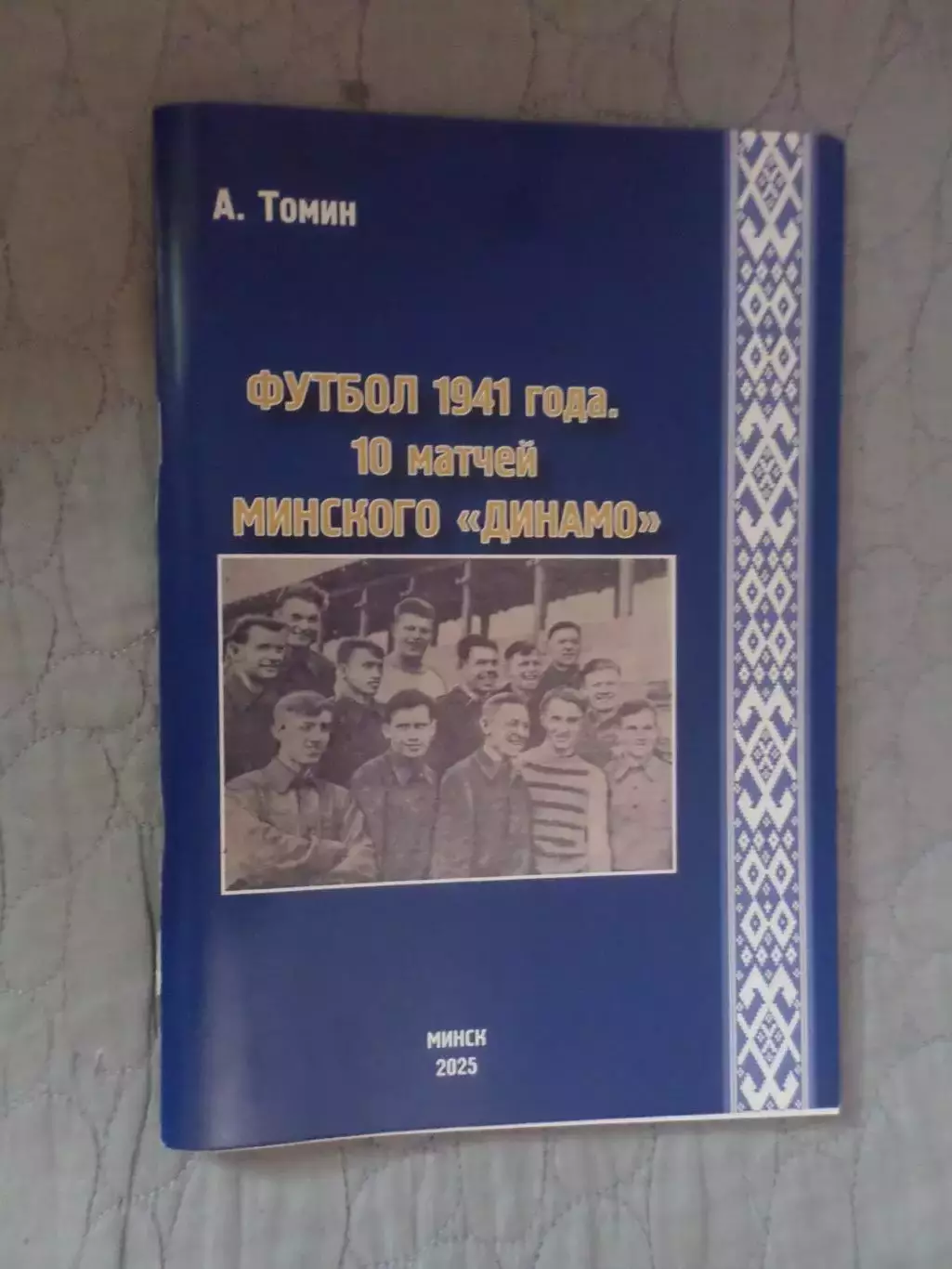 Томин - Футбол 1941 года. 10 матчей минского Динамо
