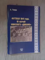 Томин - Футбол 1941 года. 10 матчей минского Динамо