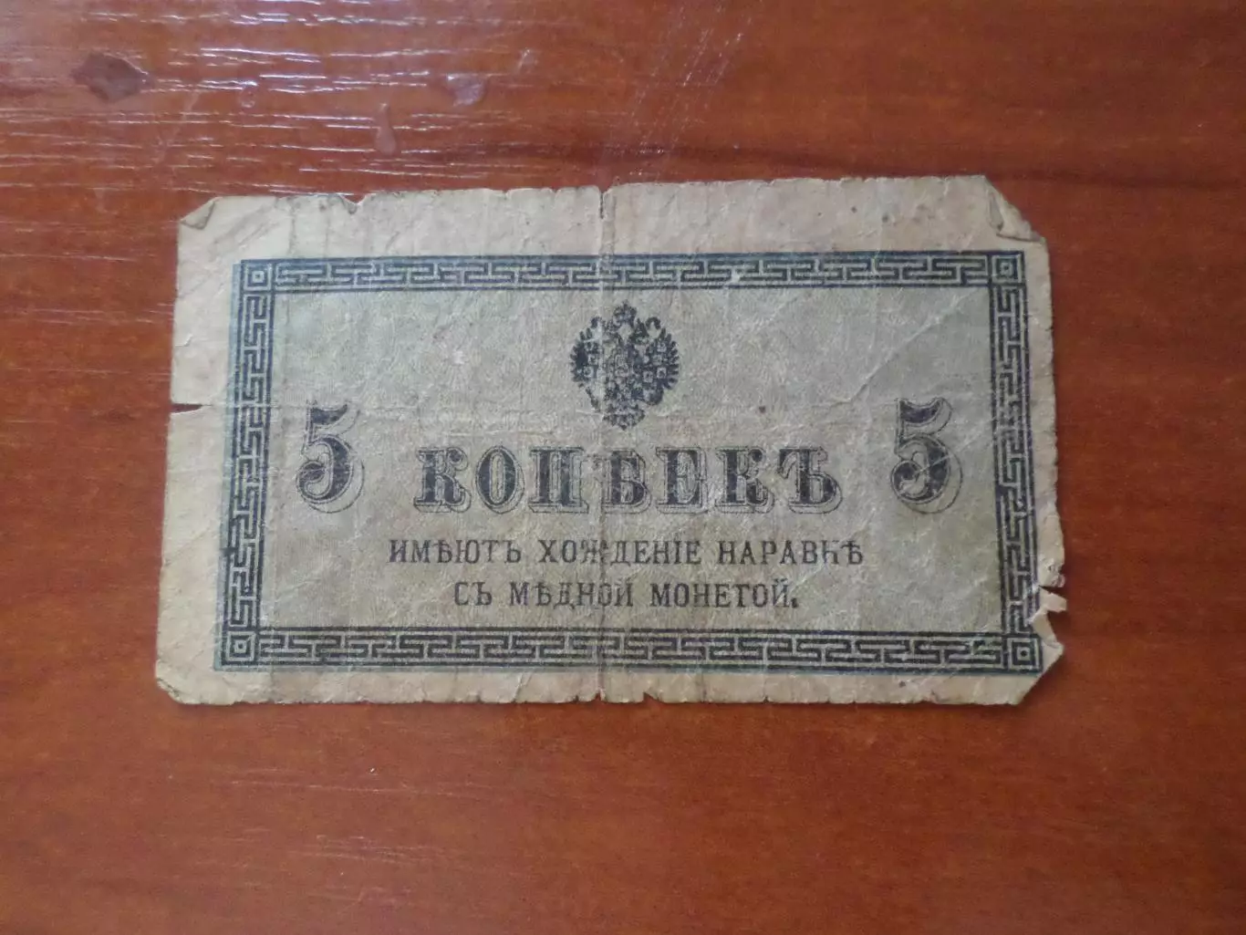 Банкнота 5 копеек 1915 г