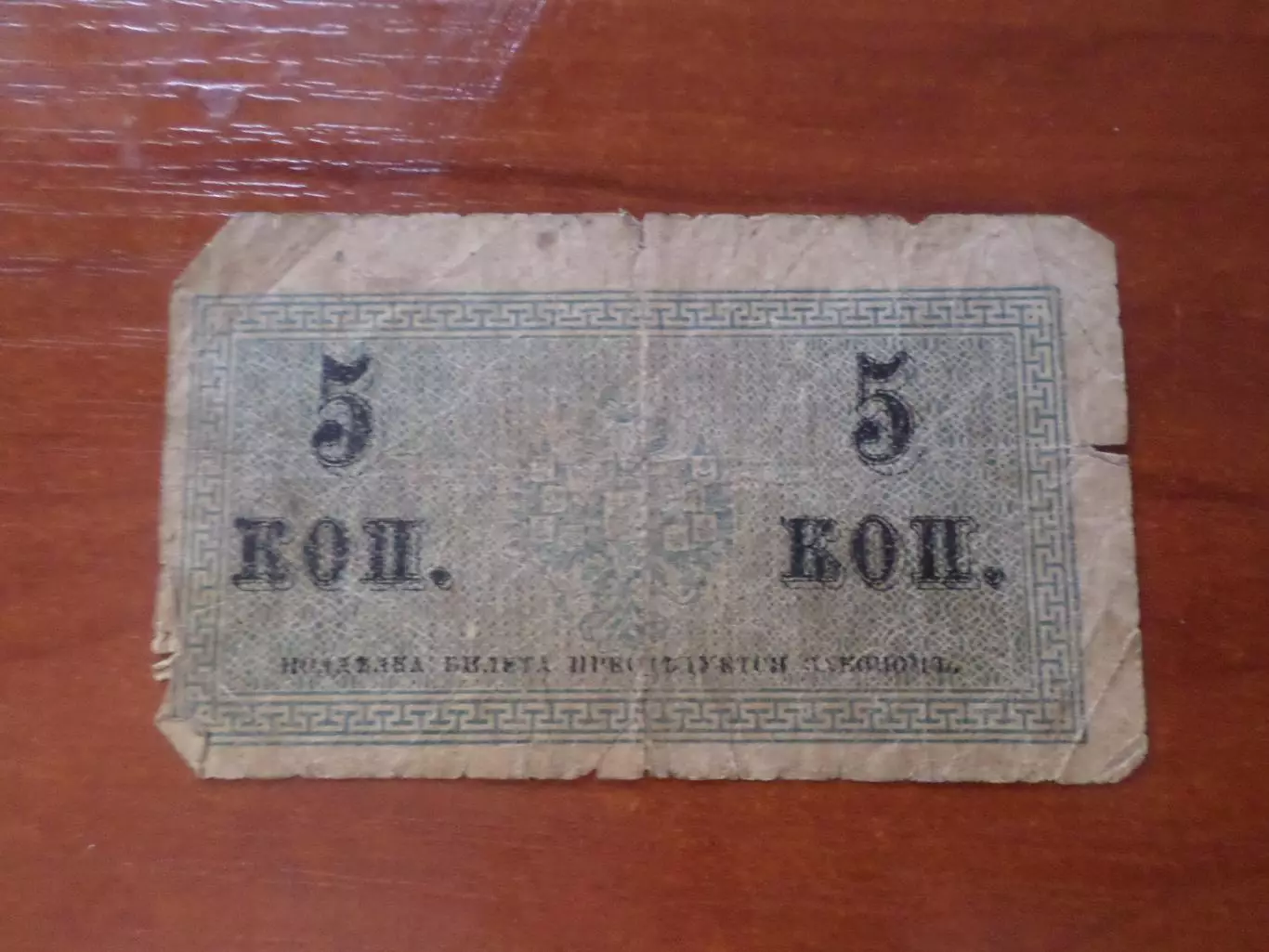 Банкнота 5 копеек 1915 г 1