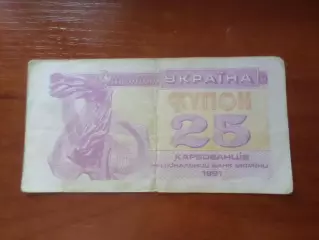 Банкнота 25 купонов карбованцев Украина 1991 г