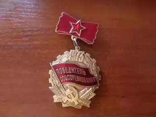 значок Победитель соцсоревнования 1973 г