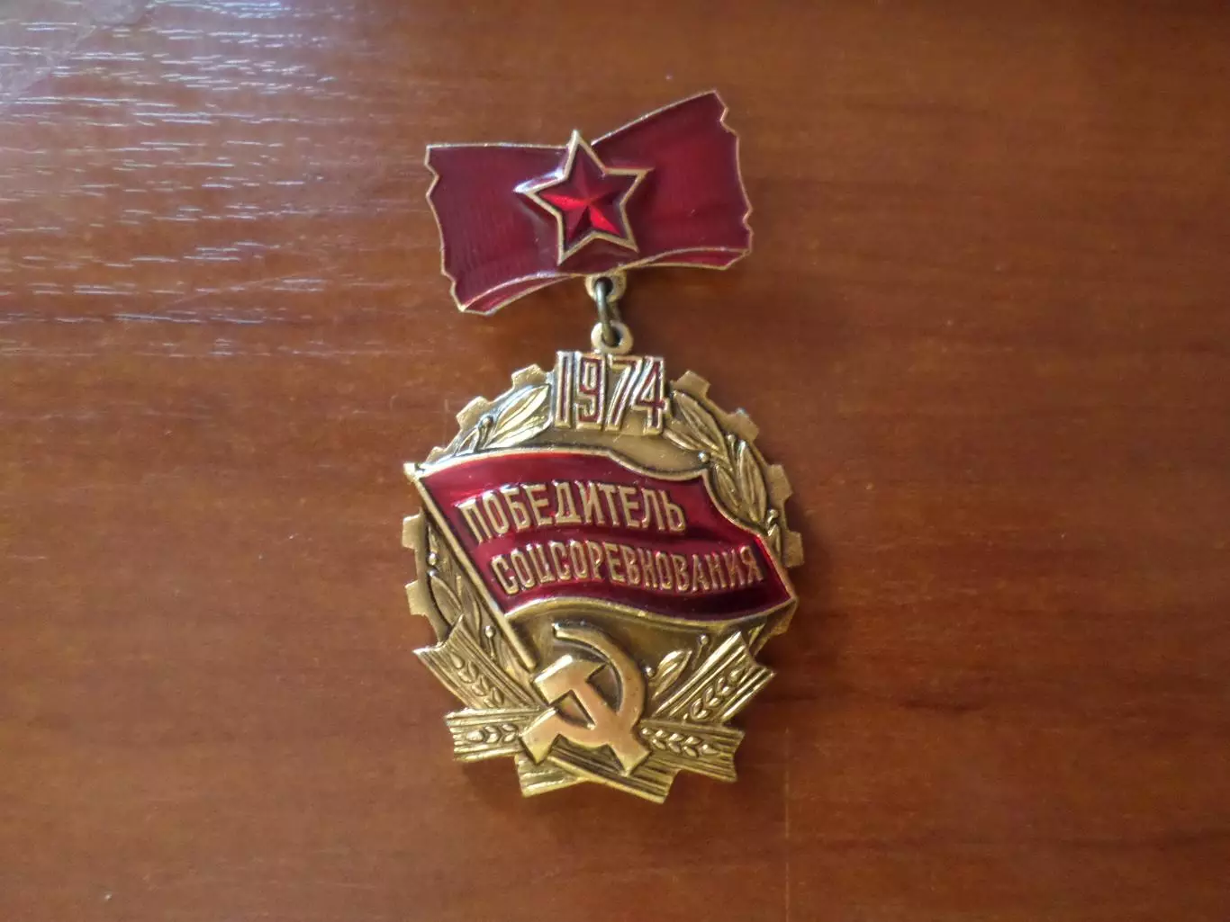 значок Победитель соцсоревнования 1974 г