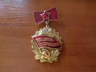 значок Победитель соцсоревнования 1974 г