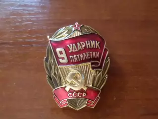 Значок Ударник 9-й пятилетки