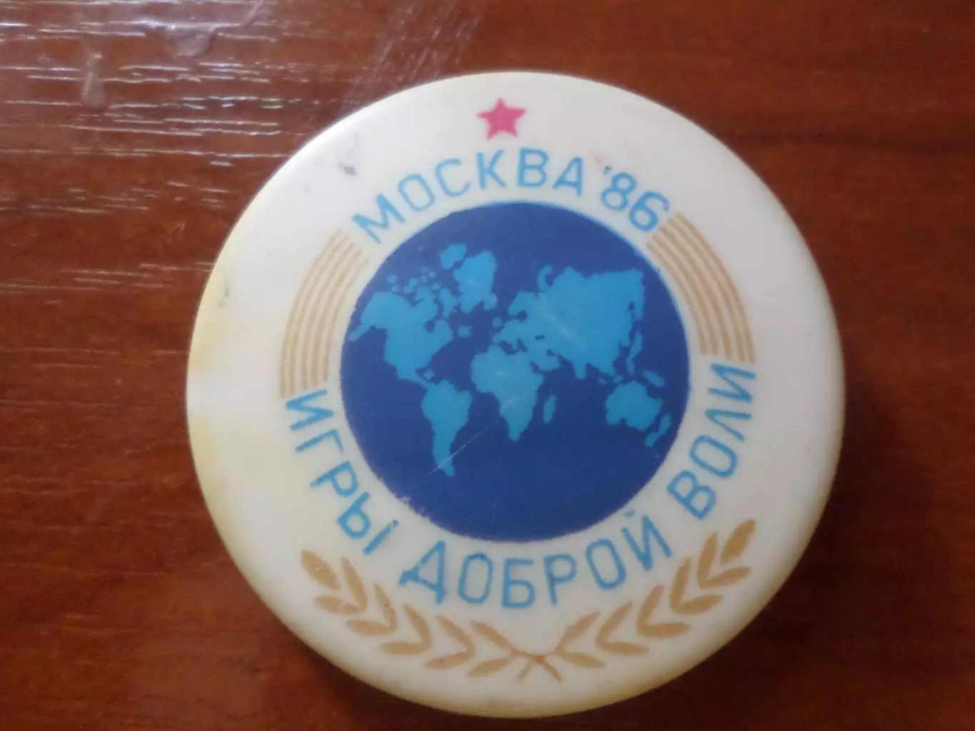 Значок Игры Доброй воли Москва 1986 г