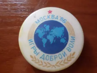 Значок Игры Доброй воли Москва 1986 г