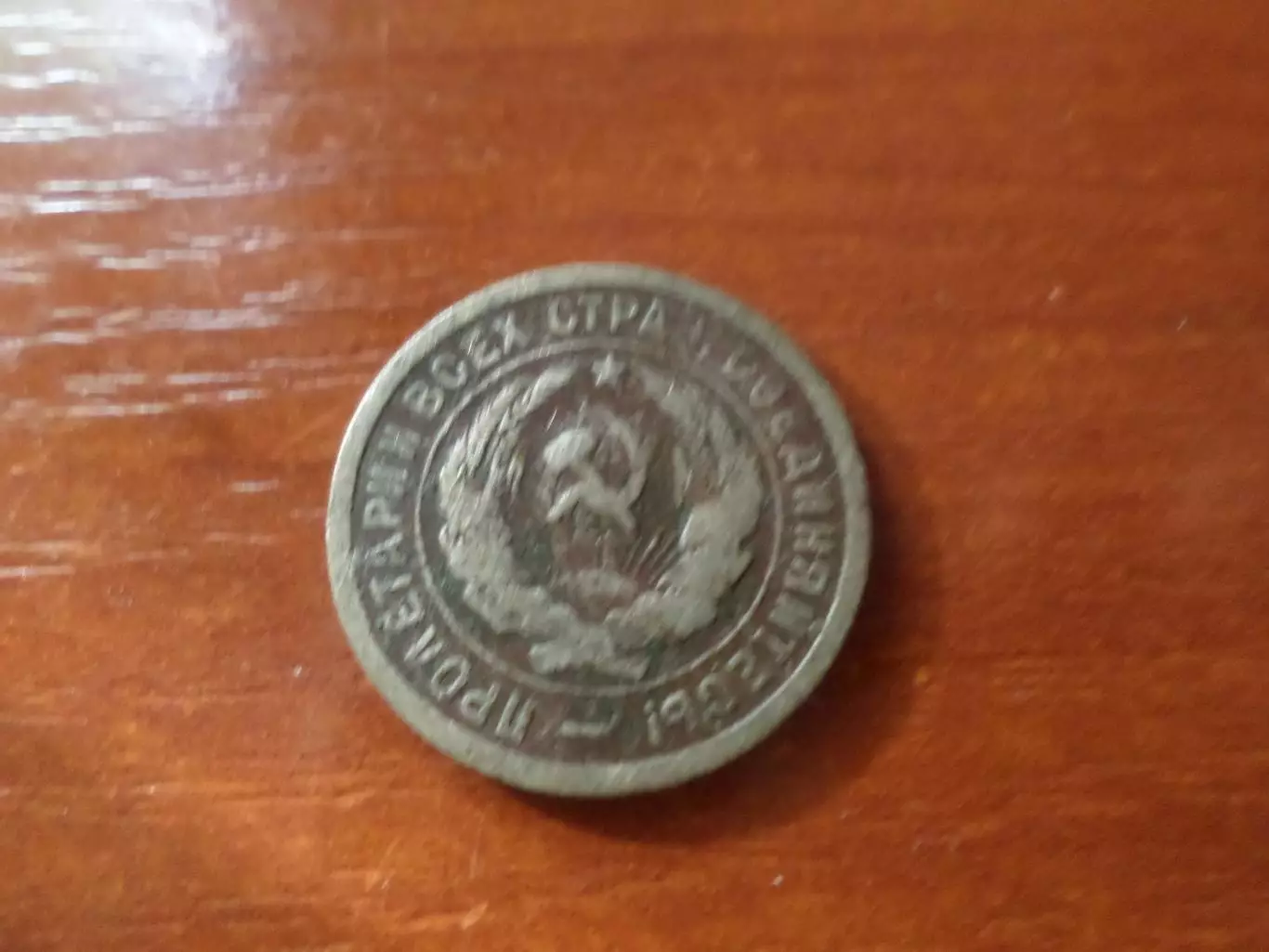 Монета 20 копеек СССР 1932 г. 1