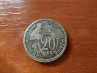Монета 20 копеек СССР 1932 г.