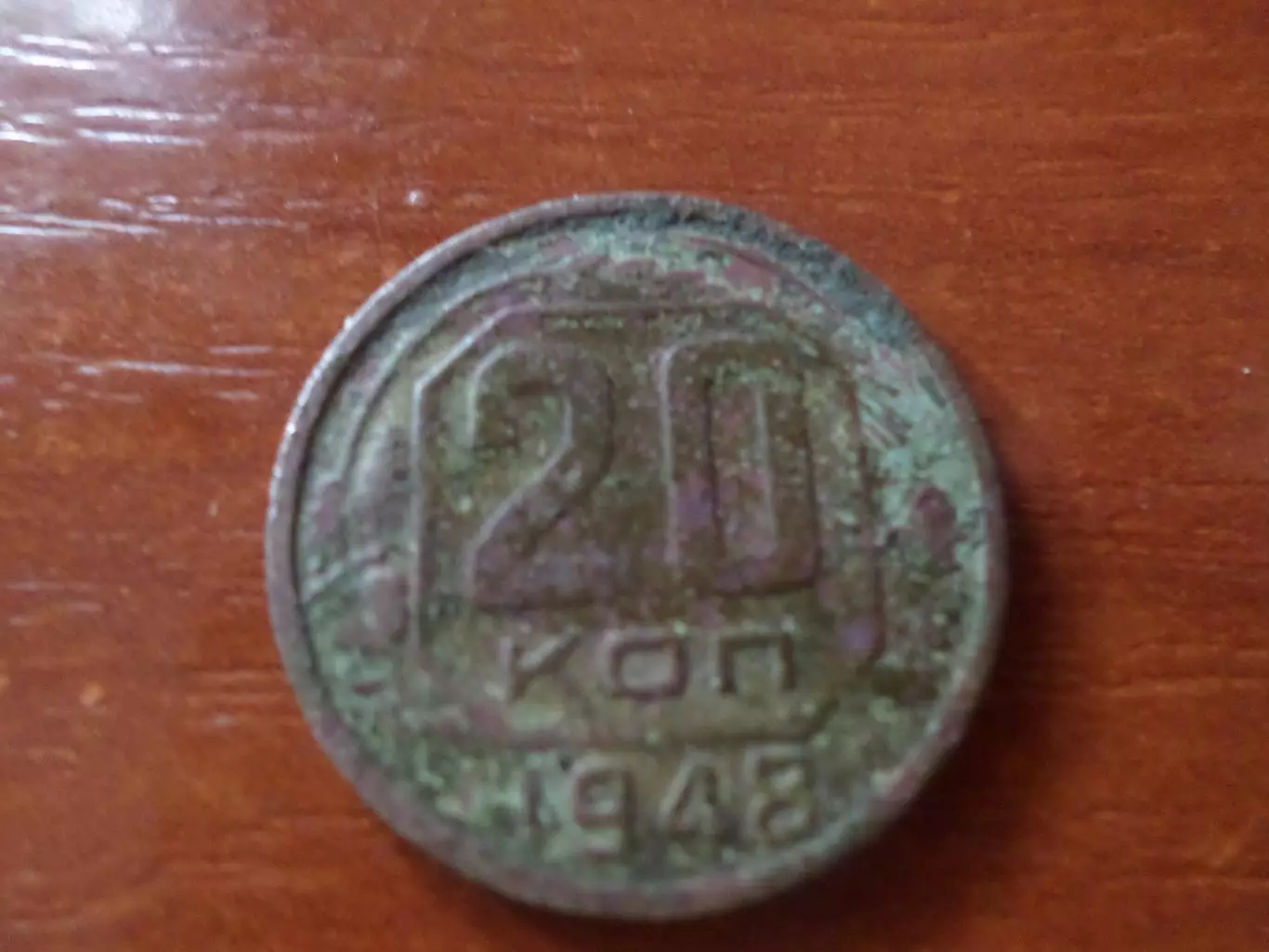 Монета 20 копеек СССР 1948 г.
