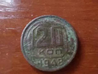 Монета 20 копеек СССР 1948 г.