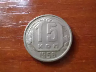 Монета 15 копеек СССР 1956 г.