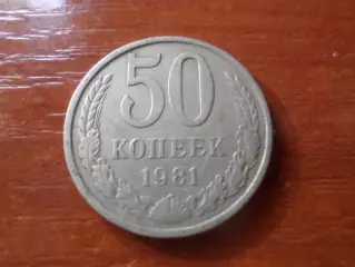 Монета 50 копеек СССР 1981 г