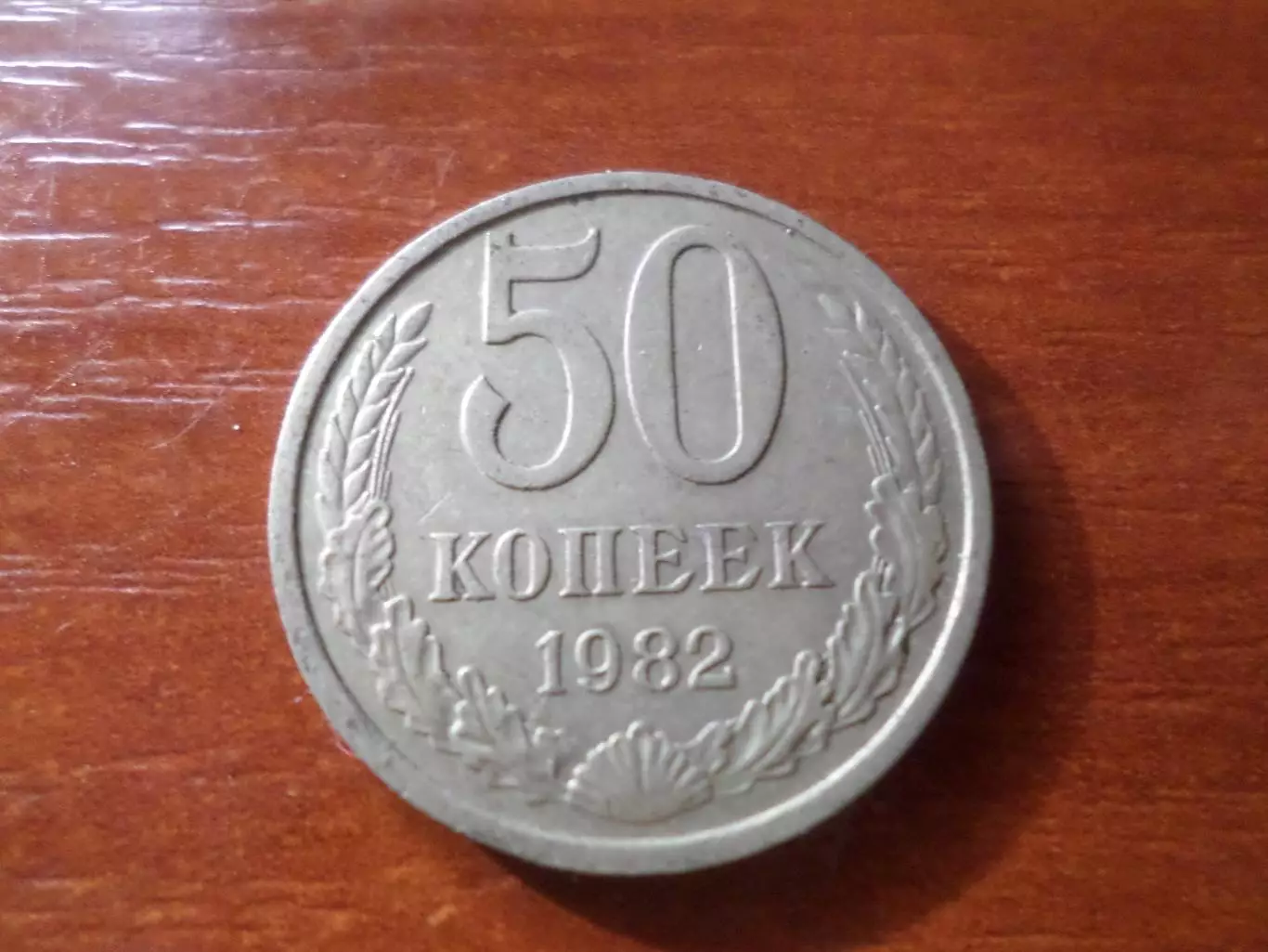 Монета 50 копеек СССР 1982 г