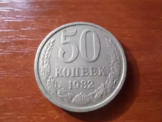 Монета 50 копеек СССР 1982 г