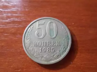 Монета 50 копеек СССР 1985 г