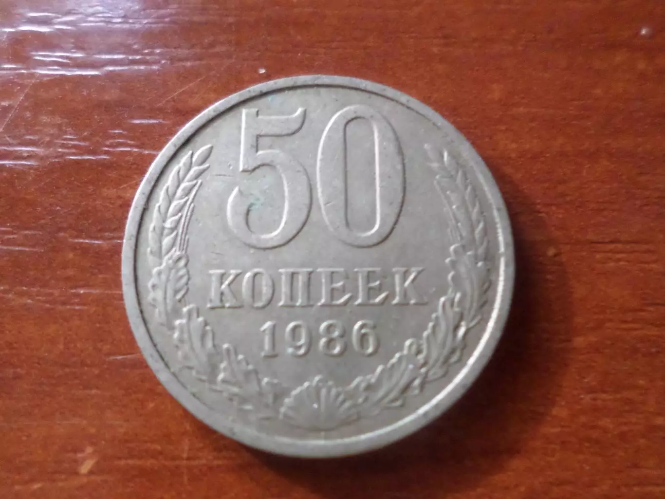 Монета 50 копеек СССР 1986 г