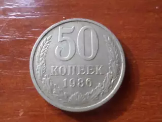 Монета 50 копеек СССР 1986 г