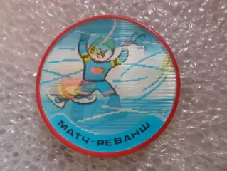 Значок хоккей Матч-реванш переливной круглый